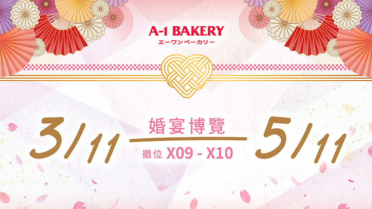 【11月婚展會場限定】👰🏻‍♀️🤵🏻‍♂️ 至抵三重婚展優惠！A-1 Bakery 婚嫁系列低至75折優惠 與親朋好友分享你的幸福喜悅！