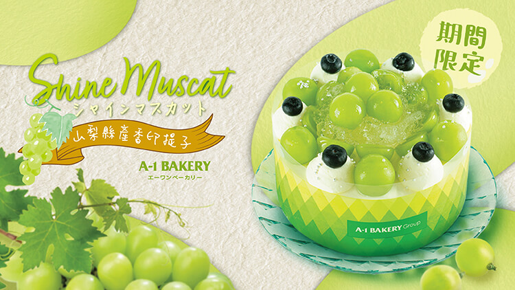 光芒綻放！🎇翠綠閃耀的「自然寶藏」 十月等你來尋寶！💚A-1 Bakery 10月推出多款【季節限定】山梨縣香印提子蛋糕及甜品系列