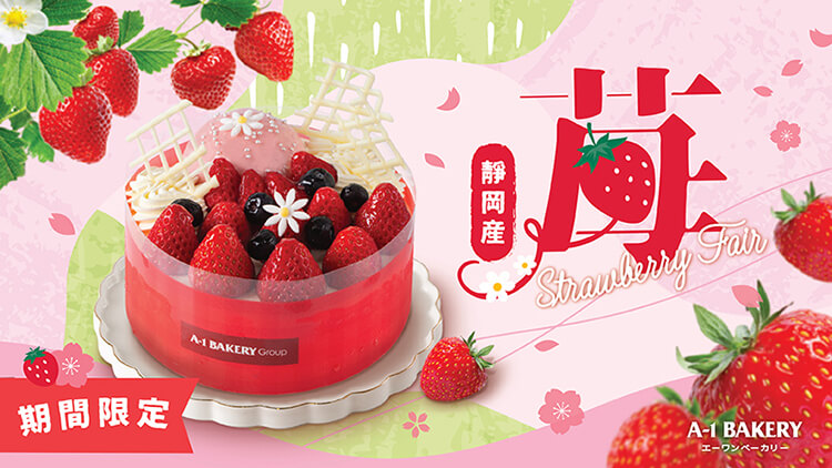 "Strawberry Farm" from Shizuoka 🍓 A-1 Bakery launches [Seasonal Limited]Shizuoka Strawberry Cake and Dessert Series in March 🍰