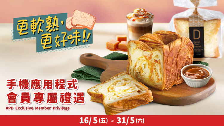🔴 Mobile App Member Privilege 🔴 May — Danish Toast (Caramel) Promotion 🏃