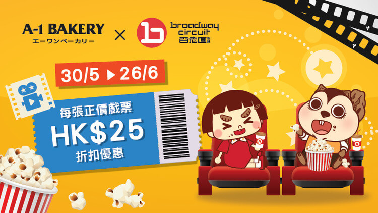 【Mobile App Members Limited】🔴A-1 Bakery X Broadway Circuit  Collaboration Privilege🔴