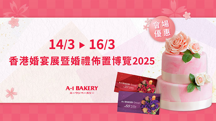 The March 2025 Wedding Exhibition is here! Get up to 25% off on A-1 Bakery's wedding series. Share the joy with your loved ones!