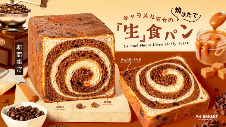 Let’s Take a Coffee Break!  ☕ A-1 Bakery launches a new flavor of toast - Caramel Mocha Ultra Fluffy Toast in July