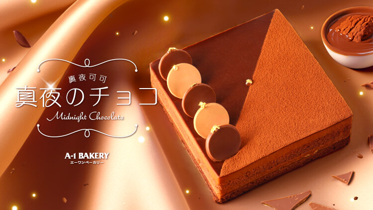 繁星點綴靜夜✨細味感受可可的多樣魅力！ A-1 Bakery 網店【網購限定】新品登場 11月起推出全新精緻榛子朱古力慕絲蛋糕