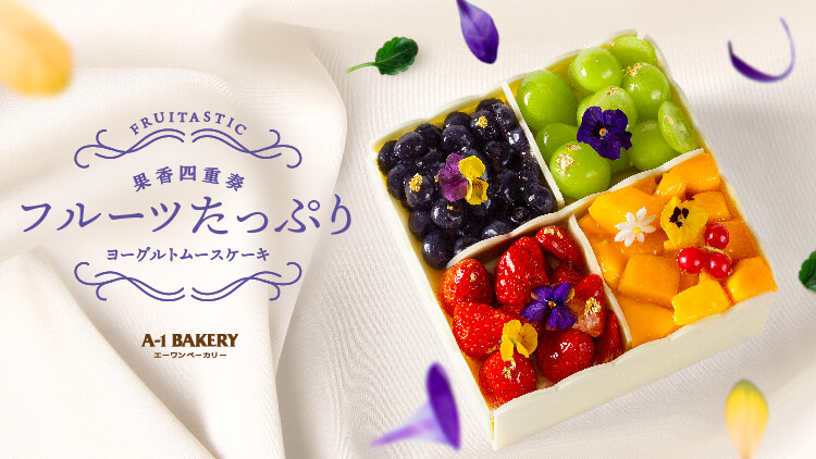 Fruitastic! New [Online Exclusive] Assorted Fruits Yougurt Mousse Cake launched in February! Experience a flavor fiesta of four in one!
