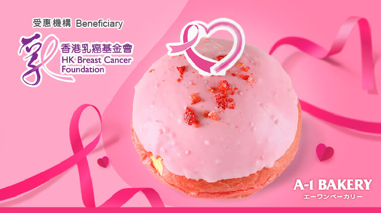 響應國際乳癌關注月「粉紅十月」💗  A-1 Bakeryｘ香港乳癌基金會 推出限定粉紅布里歐冬甩 10月1日登陸全線 A-1 Bakery 門市🍓🍩