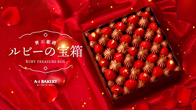 The luxurious taste of the "Ruby Treasure"💖 A-1 Bakery C&C Online Store launched a new treasure box strawberry chocolate cake this July!