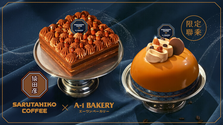 A-1 Bakery ✕ Sarutahiko Coffee collaborates to launch limited-edition coffee-flavored cake collection! ☕