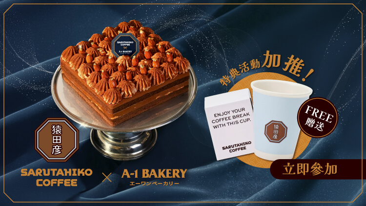  【A-1 Bakery ✕ Sarutahiko Coffee Collaboration Special Event】Share your review now for a chance to receive a special reward - Sarutahiko Ceramic Cup ☕