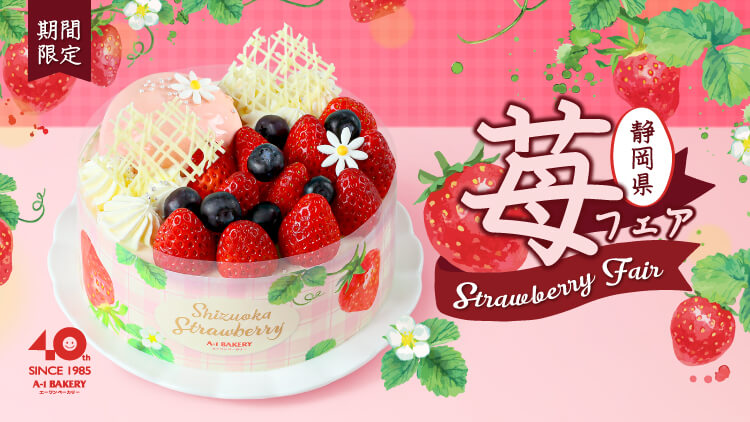 Shizuoka Strawberry Collection is launched in March! 🍓