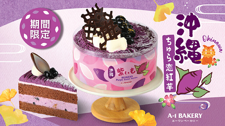 "Purple Temptation" from Okinawa 💜 A-1 Bakery launches [Seasonal Limited] Okinawa Purple Sweet Potato Cake and Dessert Series in January 🍰