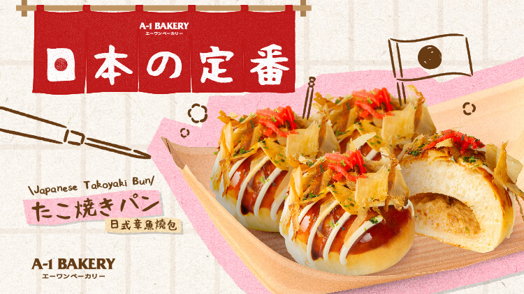 Taste the signature flavor of Osaka! New Japanese Takoyaki Bun available at A-1 Bakery stores or online from September 5th.