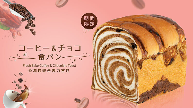 [Limited Editions] 🍞New flavors! Freshly baked every day! 🤎Fresh Baked Coffee & Chocolate Toast available in July!