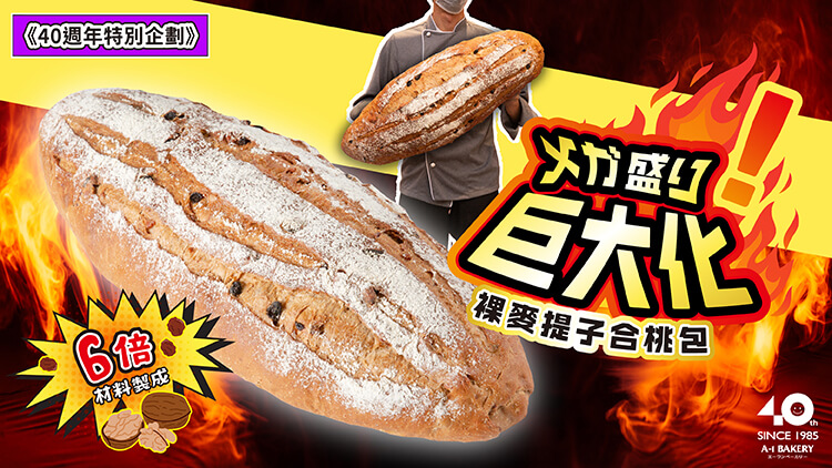 【40th Anniversary Special Project】The Big Eater 🔥6 portion of Light Rye Walnut Raisin Bread🔥 Register Now